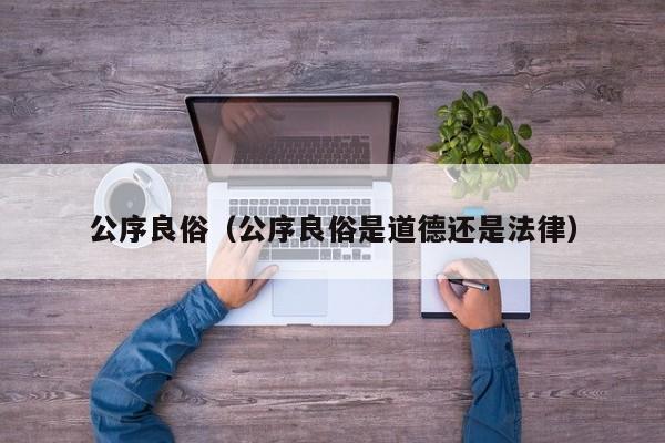 公序良俗（公序良俗是道德还是法律）