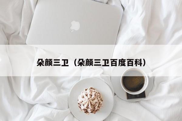 朵颜三卫（朵颜三卫百度百科）