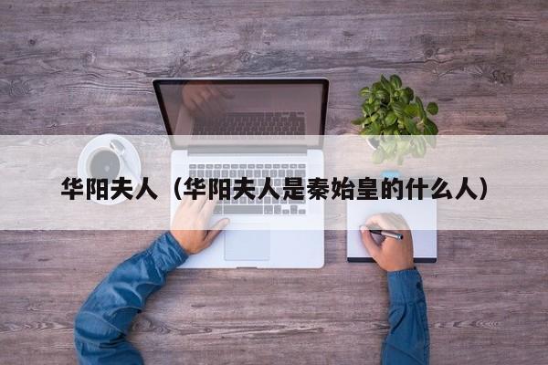 华阳夫人（华阳夫人是秦始皇的什么人）
