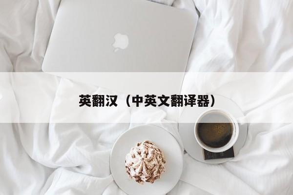 英翻汉（中英文翻译器）