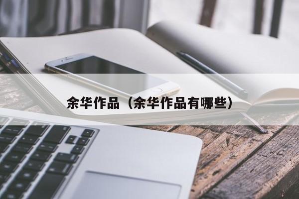 余华作品（余华作品有哪些）