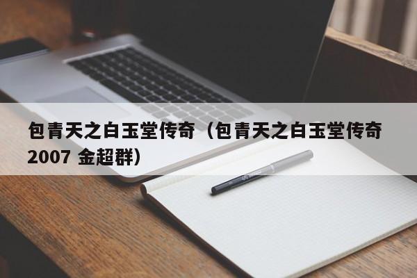 包青天之白玉堂传奇（包青天之白玉堂传奇 2007 金超群）