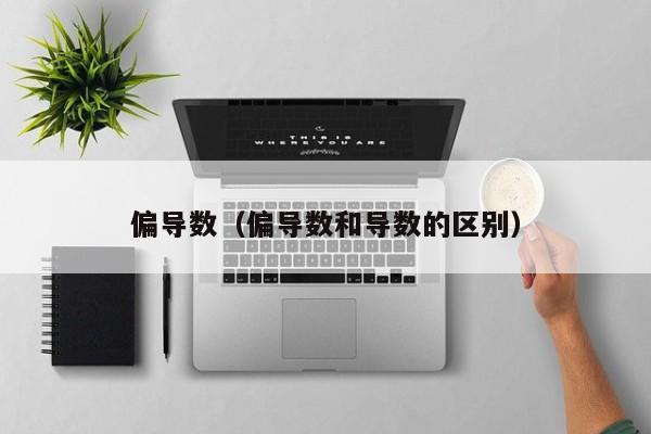偏导数（偏导数和导数的区别）