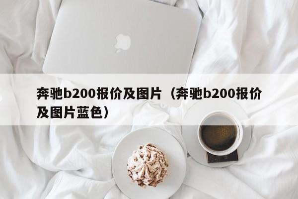奔驰b200报价及图片（奔驰b200报价及图片蓝色）