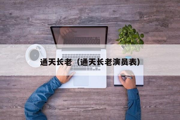 通天长老（通天长老演员表）