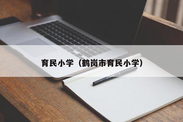 育民小学（鹤岗市育民小学）