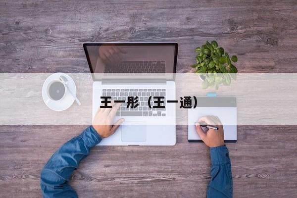 王一彤（王一通）