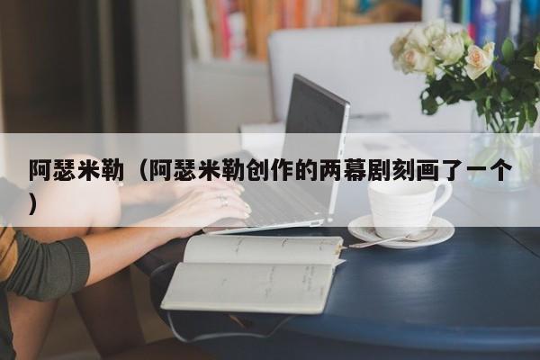 阿瑟米勒（阿瑟米勒创作的两幕剧刻画了一个）