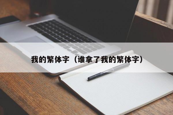 我的繁体字（谁拿了我的繁体字）