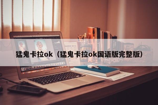 猛鬼卡拉ok（猛鬼卡拉ok国语版完整版）
