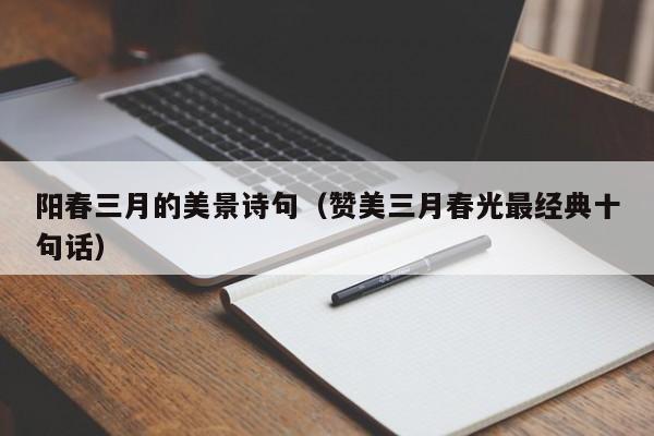 阳春三月的美景诗句（赞美三月春光最经典十句话）