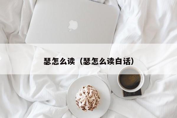 瑟怎么读（瑟怎么读白话）