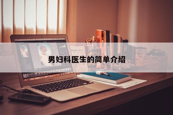 男妇科医生的简单介绍
