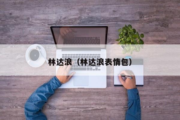林达浪（林达浪表情包）