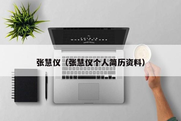 张慧仪（张慧仪个人简历资料）