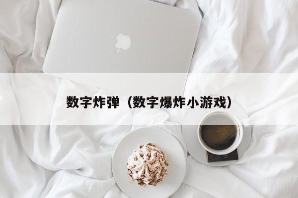 数字炸弹（数字爆炸小游戏）