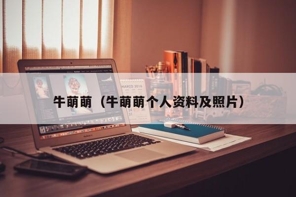 牛萌萌（牛萌萌个人资料及照片）