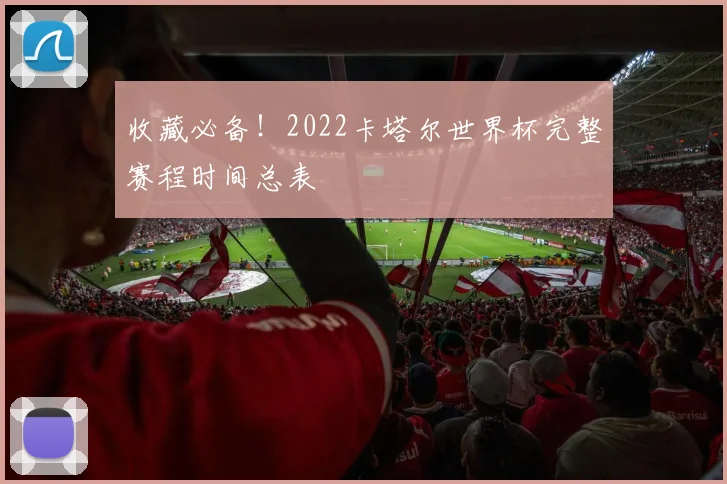 收藏必备！2022卡塔尔世界杯完整赛程时间总表