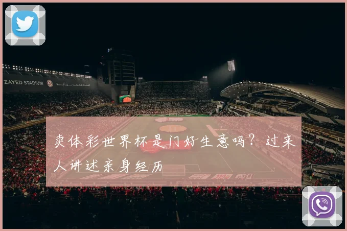 卖体彩世界杯是门好生意吗？过来人讲述亲身经历