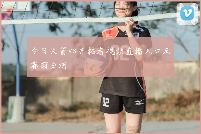 今日火箭vs开拓者视频直播入口及赛前分析