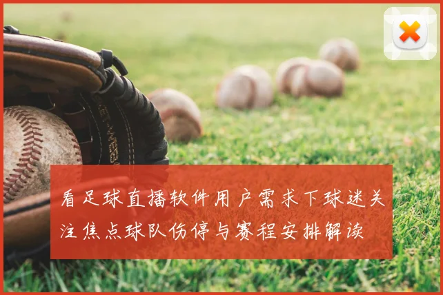 看足球直播软件用户需求下球迷关注焦点球队伤停与赛程安排解读