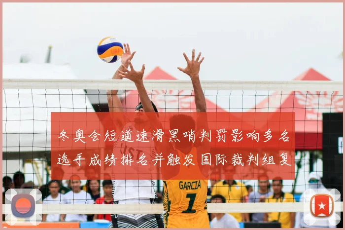 冬奥会短道速滑黑哨判罚影响多名选手成绩排名并触发国际裁判组复议