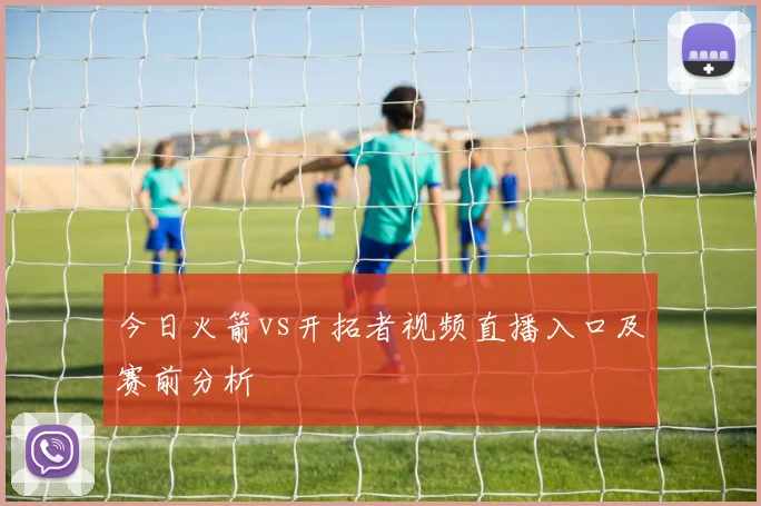 今日火箭vs开拓者视频直播入口及赛前分析