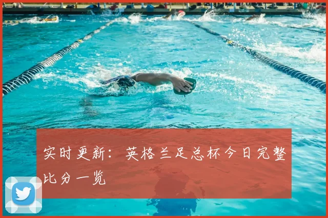 实时更新：英格兰足总杯今日完整比分一览