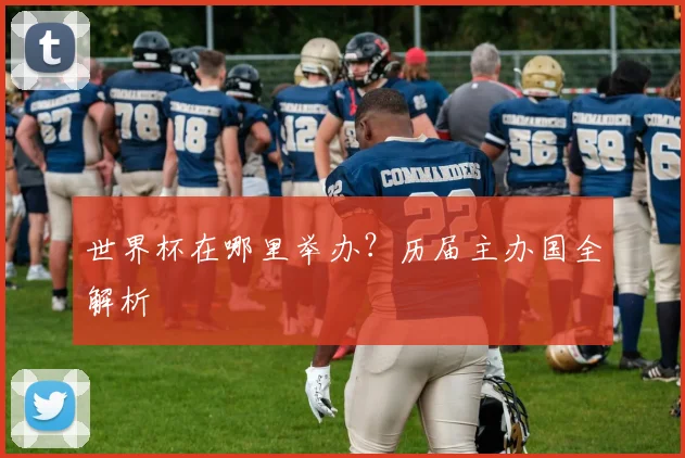 世界杯在哪里举办?历届主办国全解析