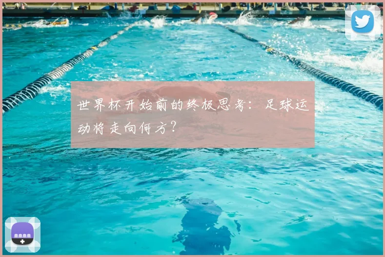 世界杯开始前的终极思考:足球运动将走向何方?