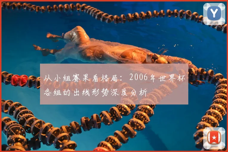 从小组赛果看格局:2006年世界杯各组的出线形势深度分析