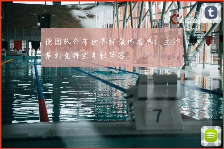 德国队公布世界杯最终名单:主帅弗利克押宝年轻阵容