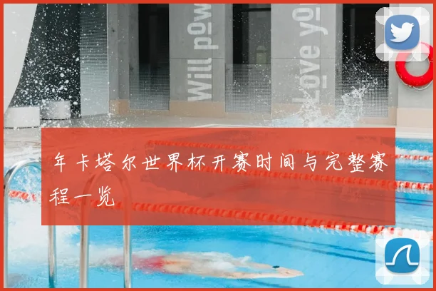 年卡塔尔世界杯开赛时间与完整赛程一览