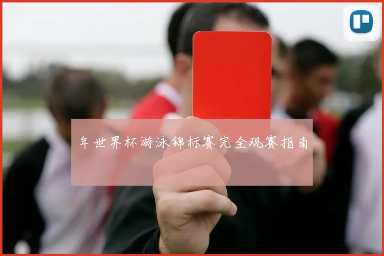 年世界杯游泳锦标赛完全观赛指南