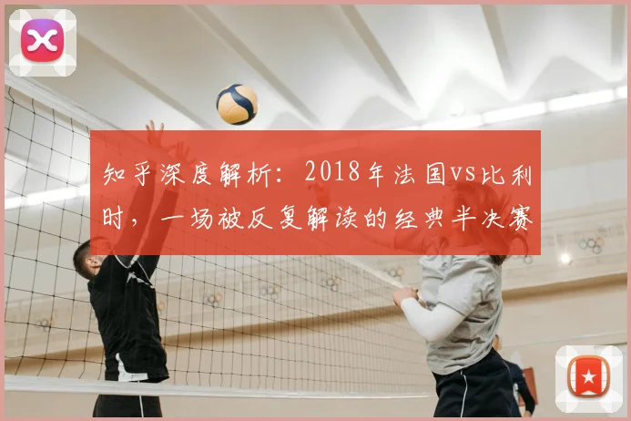 知乎深度解析:2018年法国vs比利时,一场被反复解读的经典半决赛