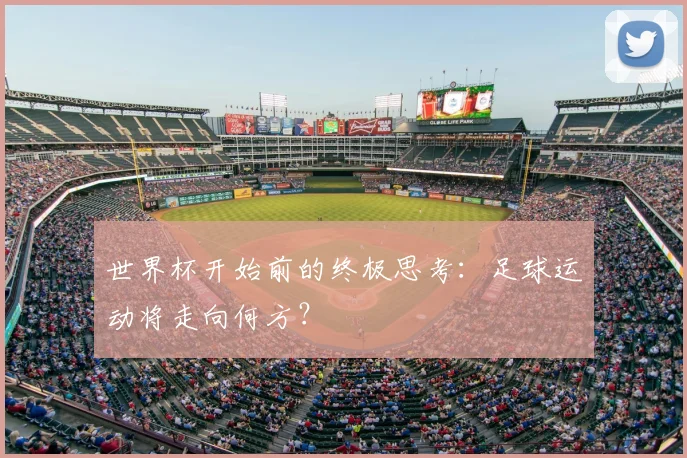世界杯开始前的终极思考:足球运动将走向何方?