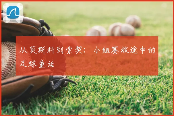 从莫斯科到索契：小组赛旅途中的足球童话