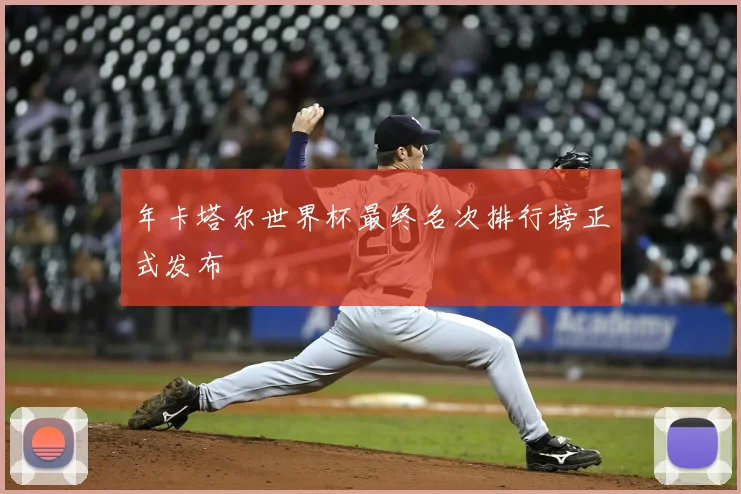 年卡塔尔世界杯最终名次排行榜正式发布