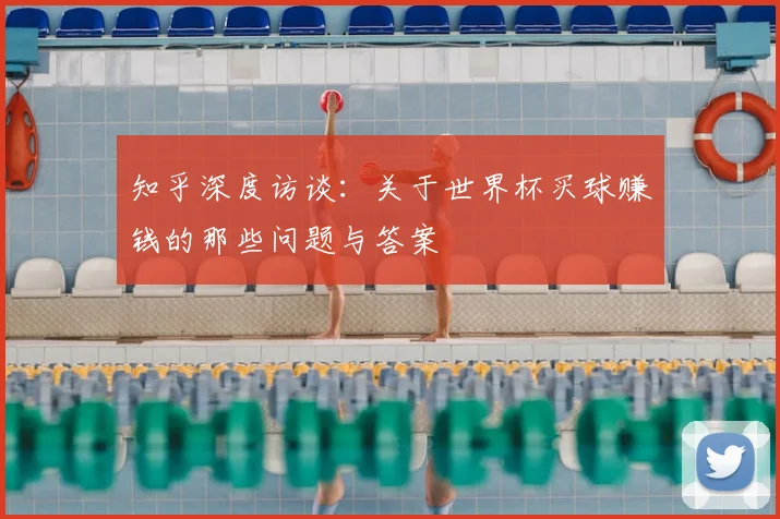 知乎深度访谈:关于世界杯买球赚钱的那些问题与答案