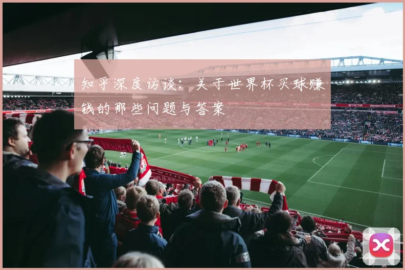 知乎深度访谈：关于世界杯买球赚钱的那些问题与答案