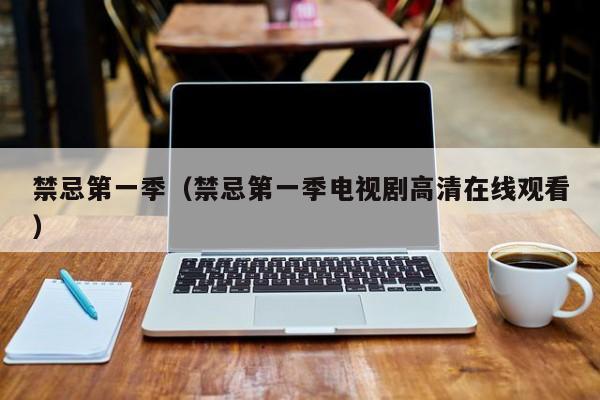 禁忌第一季（禁忌第一季电视剧高清在线观看）