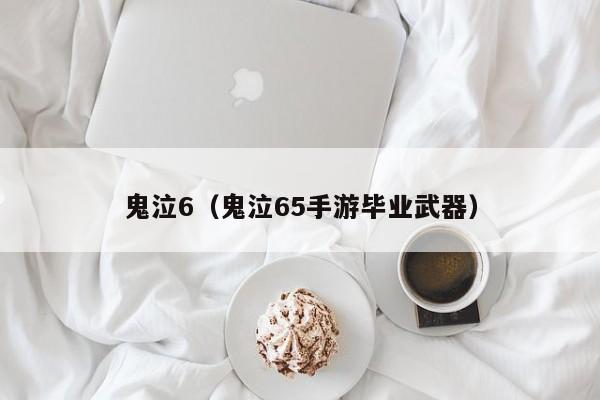 鬼泣6（鬼泣65手游毕业武器）
