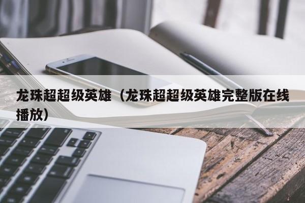 龙珠超超级英雄（龙珠超超级英雄完整版在线播放）