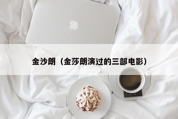 金沙朗（金莎朗演过的三部电影）