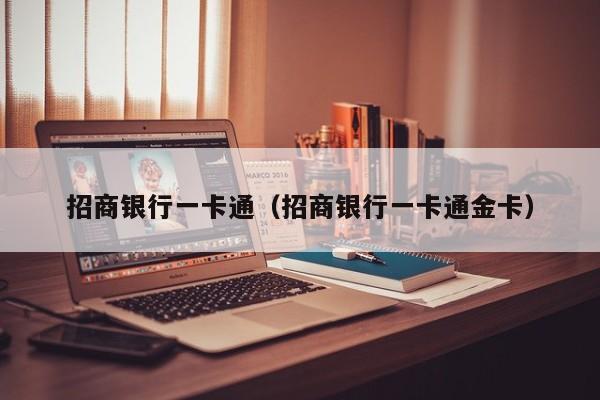 招商银行一卡通（招商银行一卡通金卡）