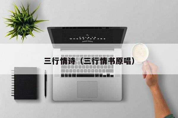 三行情诗（三行情书原唱）