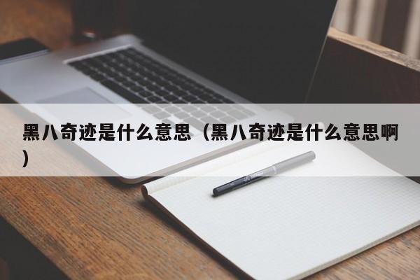 黑八奇迹是什么意思（黑八奇迹是什么意思啊）
