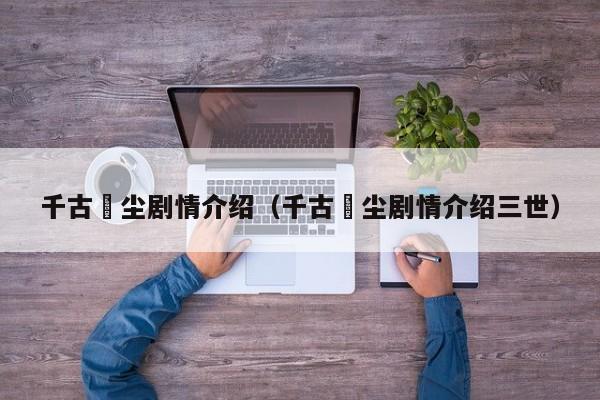 千古玦尘剧情介绍（千古玦尘剧情介绍三世）