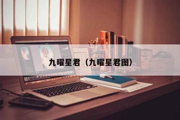 九曜星君（九曜星君图）