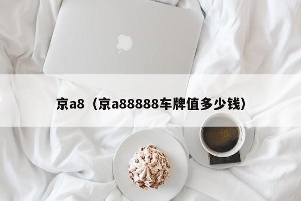 京a8（京a88888车牌值多少钱）
